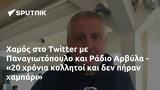 Χαμός, Twitter, Παναγιωτόπουλο, Ράδιο Αρβύλα - 20,chamos, Twitter, panagiotopoulo, radio arvyla - 20