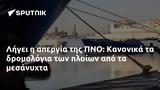 Λήγει, ΠΝΟ, Κανονικά,ligei, pno, kanonika