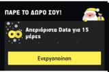 [Προσφορά Cosmote], Δωρεάν 3 GB, Whats Up,[prosfora Cosmote], dorean 3 GB, Whats Up