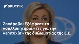 Ζαχάροβα, Εξέφρασε, Ε Ε,zacharova, exefrase, e e