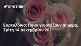 Εορτολόγιο, Ποιοι, Τρίτη 14 Δεκεμβρίου 2021,eortologio, poioi, triti 14 dekemvriou 2021