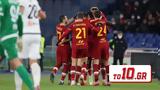 Ρόμα – Σπέτσια 2-0 – Επέστρεψε, Ρόμα, Σπέτσια,roma – spetsia 2-0 – epestrepse, roma, spetsia