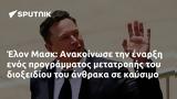 Έλον Μασκ, Ανακοίνωσε,elon mask, anakoinose