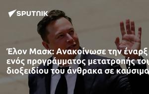 Έλον Μασκ, Ανακοίνωσε, elon mask, anakoinose