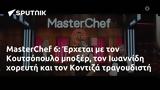 MasterChef 6, Έρχεται, Κουτσόπουλο, Ιωαννίδη, Κοντιζά,MasterChef 6, erchetai, koutsopoulo, ioannidi, kontiza