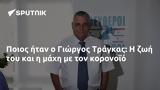 Ποιος, Γιώργος Τράγκας,poios, giorgos tragkas