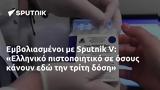 Εμβολιασμένοι, Sputnik V, Ελληνικό,emvoliasmenoi, Sputnik V, elliniko