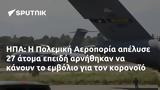 ΗΠΑ, Πολεμική Αεροπορία,ipa, polemiki aeroporia