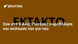 Σοκ, Κιλκίς, Πατέρας,sok, kilkis, pateras