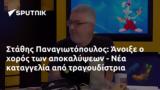 Στάθης Παναγιωτόπουλος, Άνοιξε,stathis panagiotopoulos, anoixe