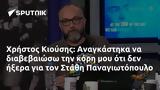 Χρήστος Κιούσης, Αναγκάστηκα, Στάθη Παναγιωτόπουλο,christos kiousis, anagkastika, stathi panagiotopoulo