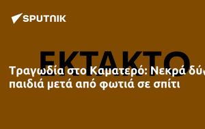 Δύο, Καματερό, dyo, kamatero