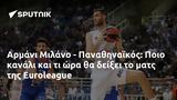 Αρμάνι Μιλάνο - Παναθηναϊκός, Ποιο, Euroleague,armani milano - panathinaikos, poio, Euroleague