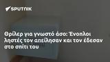 Θρίλερ, Ένοπλοι,thriler, enoploi