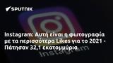 Instagram, Αυτή, Likes, 2021 - Πάτησαν 321,Instagram, afti, Likes, 2021 - patisan 321