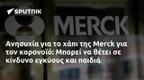 Ανησυχία, Merck, Μπορεί,anisychia, Merck, borei