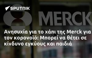 Ανησυχία, Merck, Μπορεί, anisychia, Merck, borei