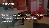 Εικόνες, Γκύζη, Βάνδαλοι,eikones, gkyzi, vandaloi