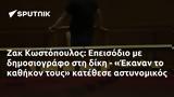 Ζακ Κωστόπουλος, Επεισόδιο, - Έκαναν,zak kostopoulos, epeisodio, - ekanan