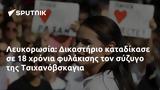 Λευκορωσία, Δικαστήριο, Τσιχανόφσκαγια,lefkorosia, dikastirio, tsichanofskagia