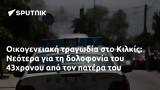 Οικογενειακή, Κιλκίς, Νεότερα, 43χρονου,oikogeneiaki, kilkis, neotera, 43chronou