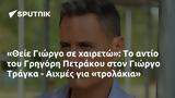 Θείε Γιώργο, Γρηγόρη Πετράκου, Γιώργο Τράγκα - Αιχμές,theie giorgo, grigori petrakou, giorgo tragka - aichmes