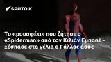 Spiderman, Κιλιάν Εμπαπέ – Ξέσπασε, Γάλλος,Spiderman, kilian ebape – xespase, gallos