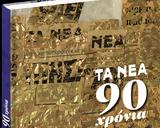 Σάββατο, Νέα – 90 Χρόνια, Νέα,savvato, nea – 90 chronia, nea