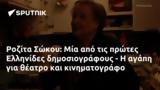 Ροζίτα Σώκου, Μία, Ελληνίδες,rozita sokou, mia, ellinides