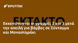 Εκκενώνονται, Σύνταγμα, Μοναστηράκι,ekkenonontai, syntagma, monastiraki