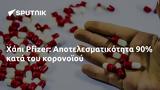 Χάπι Pfizer, Αποτελεσματικότητα 90,chapi Pfizer, apotelesmatikotita 90