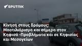 Κίνηση, Μποτιλιάρισμα, Κηφισό -Προβλήματα, Κηφισίας, Μεσογείων,kinisi, botiliarisma, kifiso -provlimata, kifisias, mesogeion