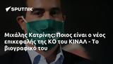 Μιχάλης Κατρίνης, Ποιος, ΚΙΝΑΛ -,michalis katrinis, poios, kinal -