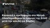 Κανονικά, Μετρό, Ολοκληρώθηκαν, ΕΛΑΣ,kanonika, metro, oloklirothikan, elas