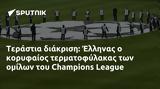 Τεράστια, Έλληνας, Champions League,terastia, ellinas, Champions League