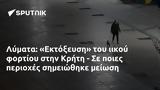 Λύματα, Εκτόξευση, Κρήτη -,lymata, ektoxefsi, kriti -