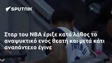 Σταρ, NBA,star, NBA