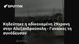 Κηδεύτηκε, 29χρονη, Αλεξανδρούπολη - Γυναίκες,kideftike, 29chroni, alexandroupoli - gynaikes