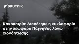 Κακοκαιρία, Διακόπηκε, Πάρνηθος,kakokairia, diakopike, parnithos