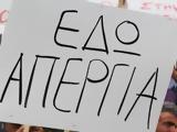 Απεργία, Πέμπτη, Εκπαιδευτική Παρέμβαση,apergia, pebti, ekpaideftiki paremvasi