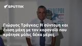 Γιώργος Τράγκας,giorgos tragkas