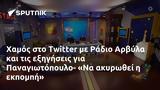 Χαμός, Twitter, Ράδιο Αρβύλα, Παναγιωτόπουλο- Να,chamos, Twitter, radio arvyla, panagiotopoulo- na