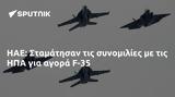 ΗΑΕ, Σταμάτησαν, ΗΠΑ, F-35,iae, stamatisan, ipa, F-35