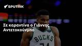 Γιάννης Αντετοκούνμπο,giannis antetokounbo