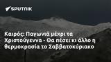 Καιρός, Παγωνιά, Χριστούγεννα -, Σαββατοκύριακο,kairos, pagonia, christougenna -, savvatokyriako