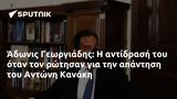 Άδωνις Γεωργιάδης, Αντώνη Κανάκη,adonis georgiadis, antoni kanaki