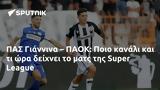 ΠΑΣ Γιάννινα – ΠΑΟΚ, Ποιο, Super League,pas giannina – paok, poio, Super League