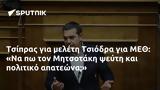 Τσίπρας, Τσιόδρα, ΜΕΘ, Μητσοτάκη,tsipras, tsiodra, meth, mitsotaki