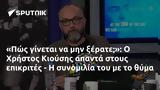 Πώς, Χρήστος Κιούσης,pos, christos kiousis