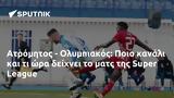 Ατρόμητος - Ολυμπιακός, Ποιο, Super League,atromitos - olybiakos, poio, Super League